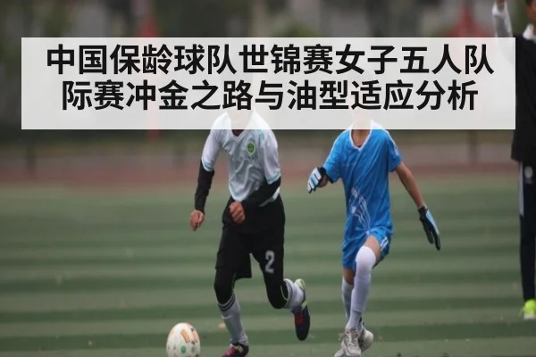中国保龄球队世锦赛女子五人队际赛冲金之路与油型适应分析