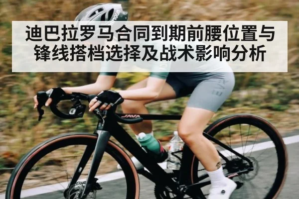 迪巴拉罗马合同到期前腰位置与锋线搭档选择及战术影响分析